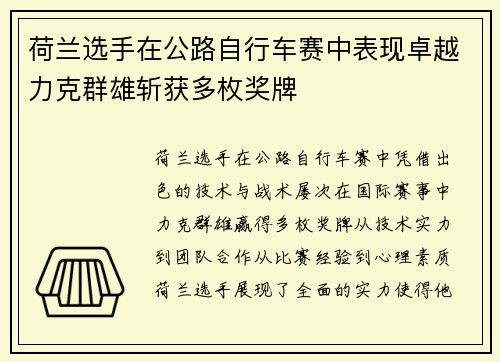荷兰选手在公路自行车赛中表现卓越力克群雄斩获多枚奖牌