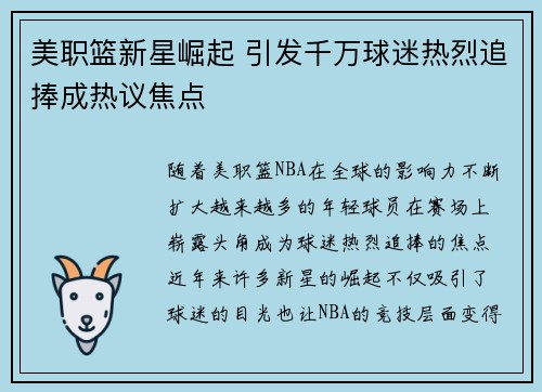 美职篮新星崛起 引发千万球迷热烈追捧成热议焦点