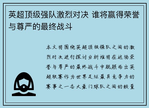 英超顶级强队激烈对决 谁将赢得荣誉与尊严的最终战斗