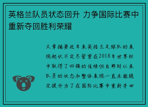 英格兰队员状态回升 力争国际比赛中重新夺回胜利荣耀
