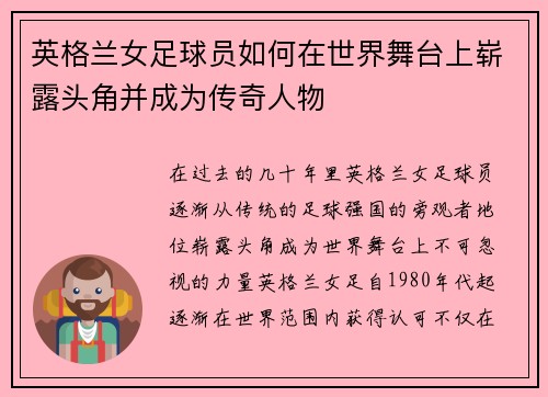 英格兰女足球员如何在世界舞台上崭露头角并成为传奇人物