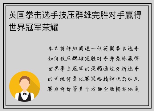 英国拳击选手技压群雄完胜对手赢得世界冠军荣耀
