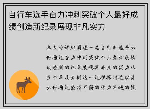 自行车选手奋力冲刺突破个人最好成绩创造新纪录展现非凡实力