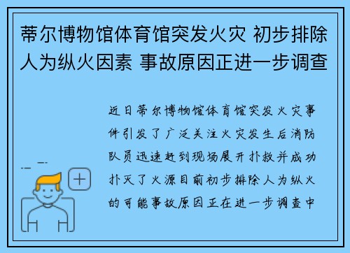 蒂尔博物馆体育馆突发火灾 初步排除人为纵火因素 事故原因正进一步调查