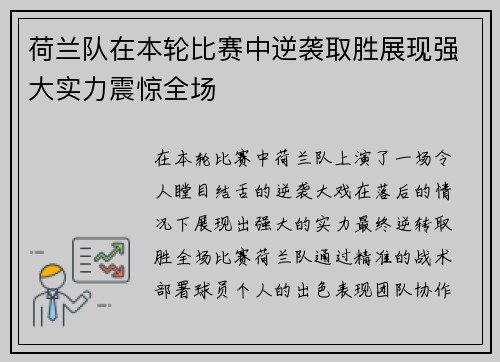 荷兰队在本轮比赛中逆袭取胜展现强大实力震惊全场