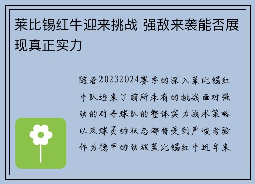 莱比锡红牛迎来挑战 强敌来袭能否展现真正实力