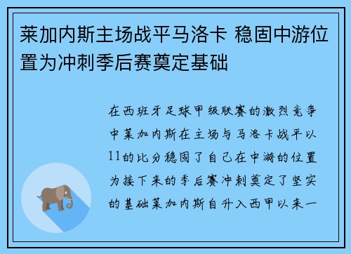 莱加内斯主场战平马洛卡 稳固中游位置为冲刺季后赛奠定基础