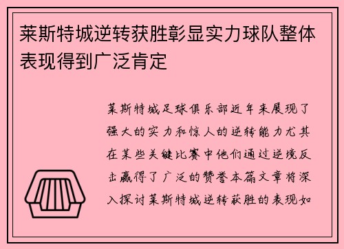 莱斯特城逆转获胜彰显实力球队整体表现得到广泛肯定