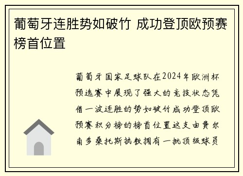 葡萄牙连胜势如破竹 成功登顶欧预赛榜首位置