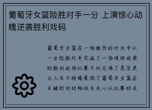 葡萄牙女篮险胜对手一分 上演惊心动魄逆袭胜利戏码