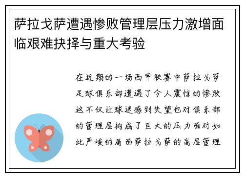 萨拉戈萨遭遇惨败管理层压力激增面临艰难抉择与重大考验