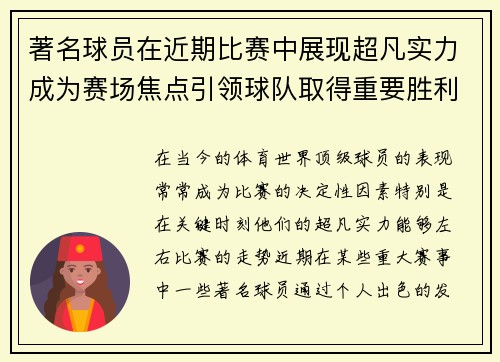 著名球员在近期比赛中展现超凡实力成为赛场焦点引领球队取得重要胜利