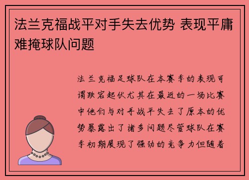 法兰克福战平对手失去优势 表现平庸难掩球队问题