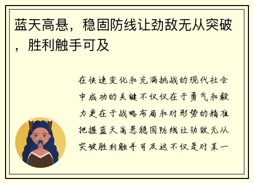 蓝天高悬，稳固防线让劲敌无从突破，胜利触手可及