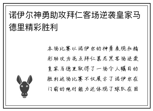诺伊尔神勇助攻拜仁客场逆袭皇家马德里精彩胜利