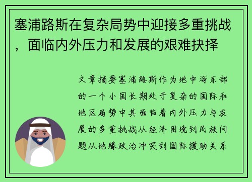 塞浦路斯在复杂局势中迎接多重挑战，面临内外压力和发展的艰难抉择