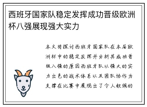 西班牙国家队稳定发挥成功晋级欧洲杯八强展现强大实力