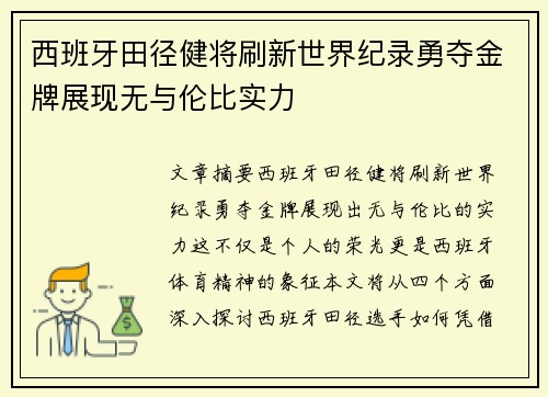西班牙田径健将刷新世界纪录勇夺金牌展现无与伦比实力
