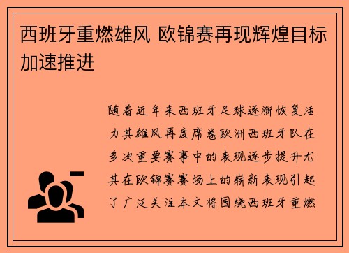 西班牙重燃雄风 欧锦赛再现辉煌目标加速推进