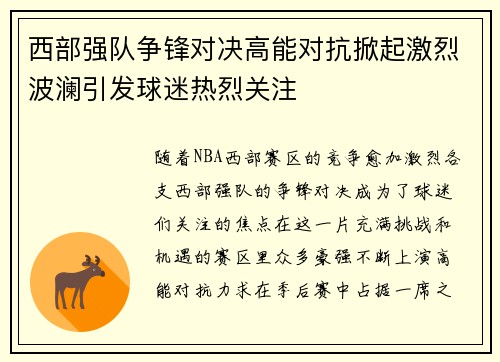 西部强队争锋对决高能对抗掀起激烈波澜引发球迷热烈关注