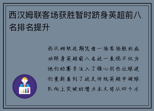 西汉姆联客场获胜暂时跻身英超前八名排名提升