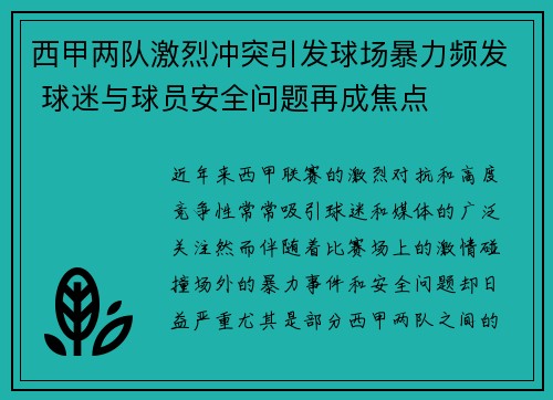 西甲两队激烈冲突引发球场暴力频发 球迷与球员安全问题再成焦点