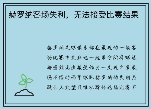赫罗纳客场失利，无法接受比赛结果