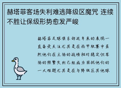 赫塔菲客场失利难逃降级区魔咒 连续不胜让保级形势愈发严峻
