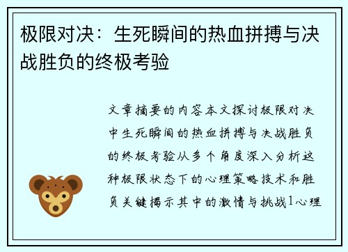 极限对决：生死瞬间的热血拼搏与决战胜负的终极考验