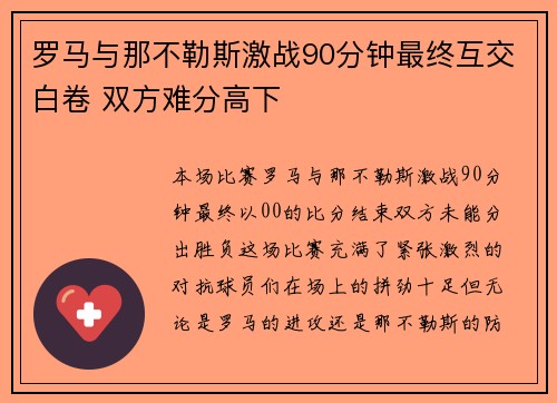 罗马与那不勒斯激战90分钟最终互交白卷 双方难分高下