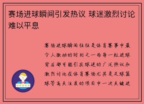 赛场进球瞬间引发热议 球迷激烈讨论难以平息