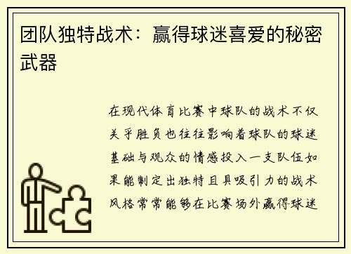 团队独特战术：赢得球迷喜爱的秘密武器