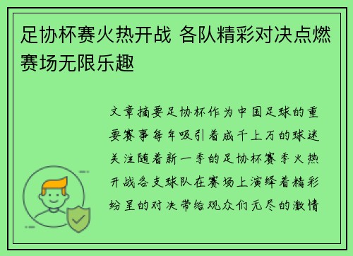 足协杯赛火热开战 各队精彩对决点燃赛场无限乐趣