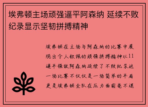 埃弗顿主场顽强逼平阿森纳 延续不败纪录显示坚韧拼搏精神