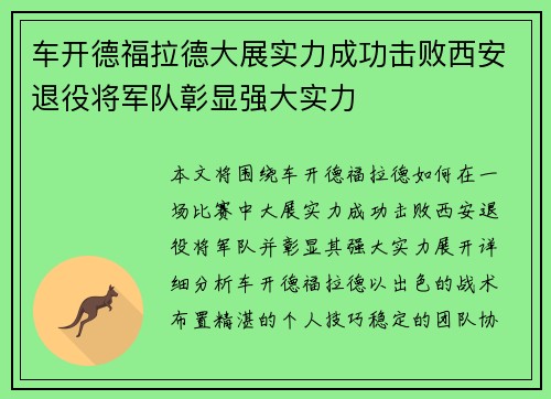 车开德福拉德大展实力成功击败西安退役将军队彰显强大实力