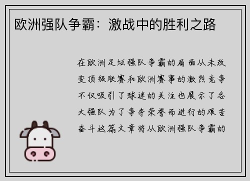 欧洲强队争霸：激战中的胜利之路