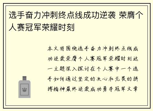选手奋力冲刺终点线成功逆袭 荣膺个人赛冠军荣耀时刻