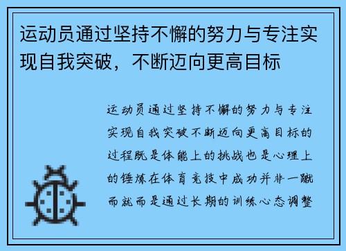 运动员通过坚持不懈的努力与专注实现自我突破，不断迈向更高目标