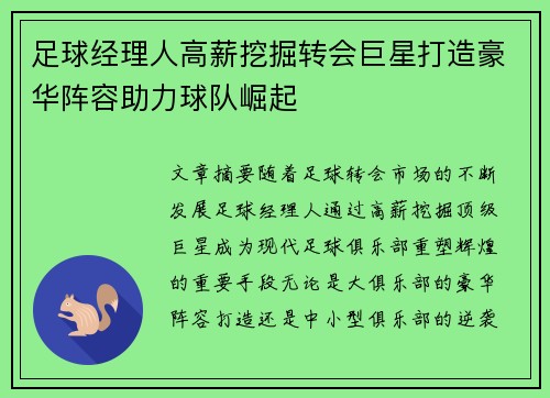 足球经理人高薪挖掘转会巨星打造豪华阵容助力球队崛起