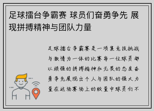 足球擂台争霸赛 球员们奋勇争先 展现拼搏精神与团队力量