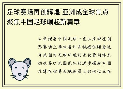 足球赛场再创辉煌 亚洲成全球焦点 聚焦中国足球崛起新篇章