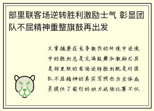 部里联客场逆转胜利激励士气 彰显团队不屈精神重整旗鼓再出发