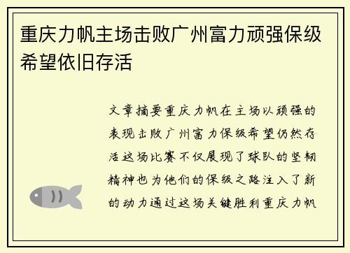 重庆力帆主场击败广州富力顽强保级希望依旧存活