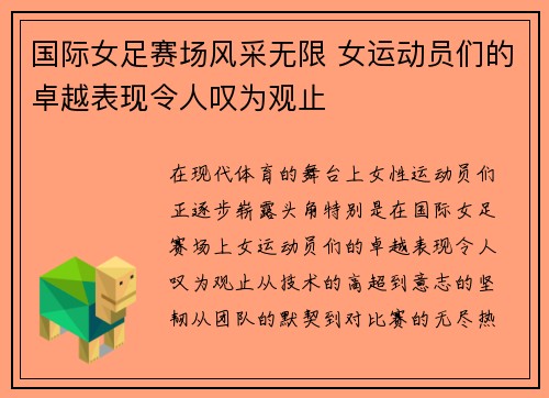 国际女足赛场风采无限 女运动员们的卓越表现令人叹为观止