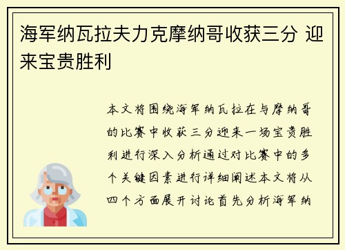 海军纳瓦拉夫力克摩纳哥收获三分 迎来宝贵胜利