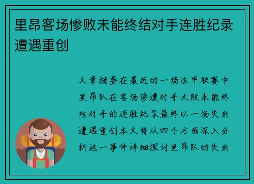 里昂客场惨败未能终结对手连胜纪录遭遇重创
