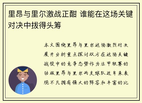 里昂与里尔激战正酣 谁能在这场关键对决中拔得头筹