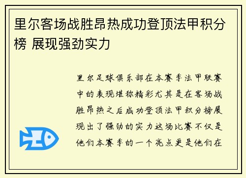里尔客场战胜昂热成功登顶法甲积分榜 展现强劲实力