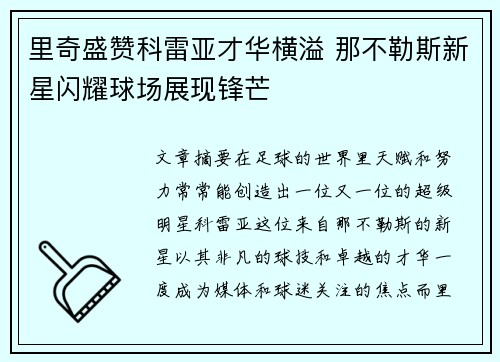 里奇盛赞科雷亚才华横溢 那不勒斯新星闪耀球场展现锋芒