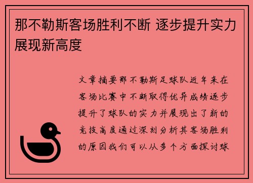 那不勒斯客场胜利不断 逐步提升实力展现新高度